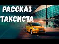 Страшная история. Рассказ таксиста.