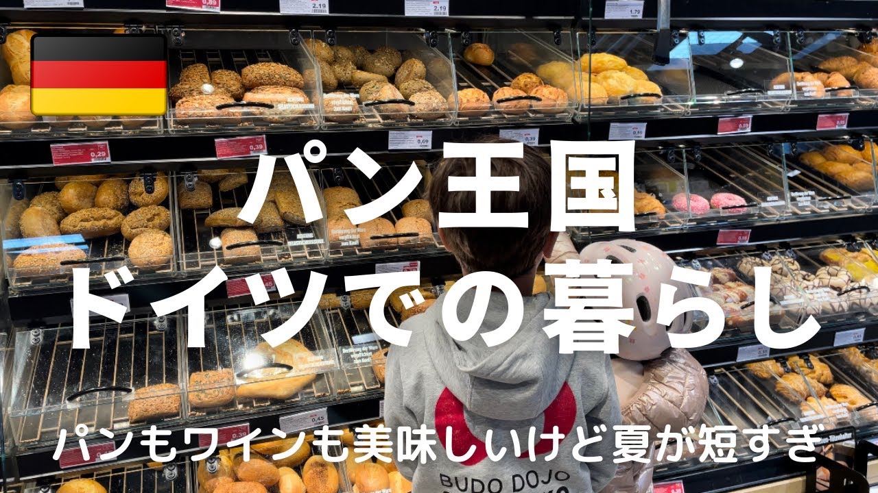 [Жить с немецким хлебом] И ржаной хлеб, и немецкое вино вкусны!