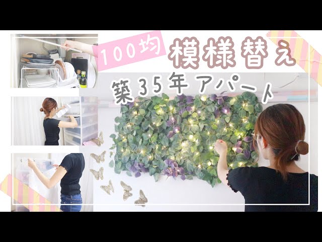 【1k6畳/一人暮らし】脱生活感。100均グッズを使って模様替え＆収納見直し【DIY】