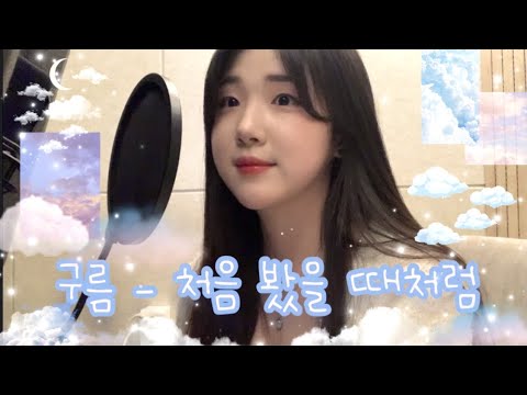 구름 - 처음 봤을 때처럼 cover by 모리MORI