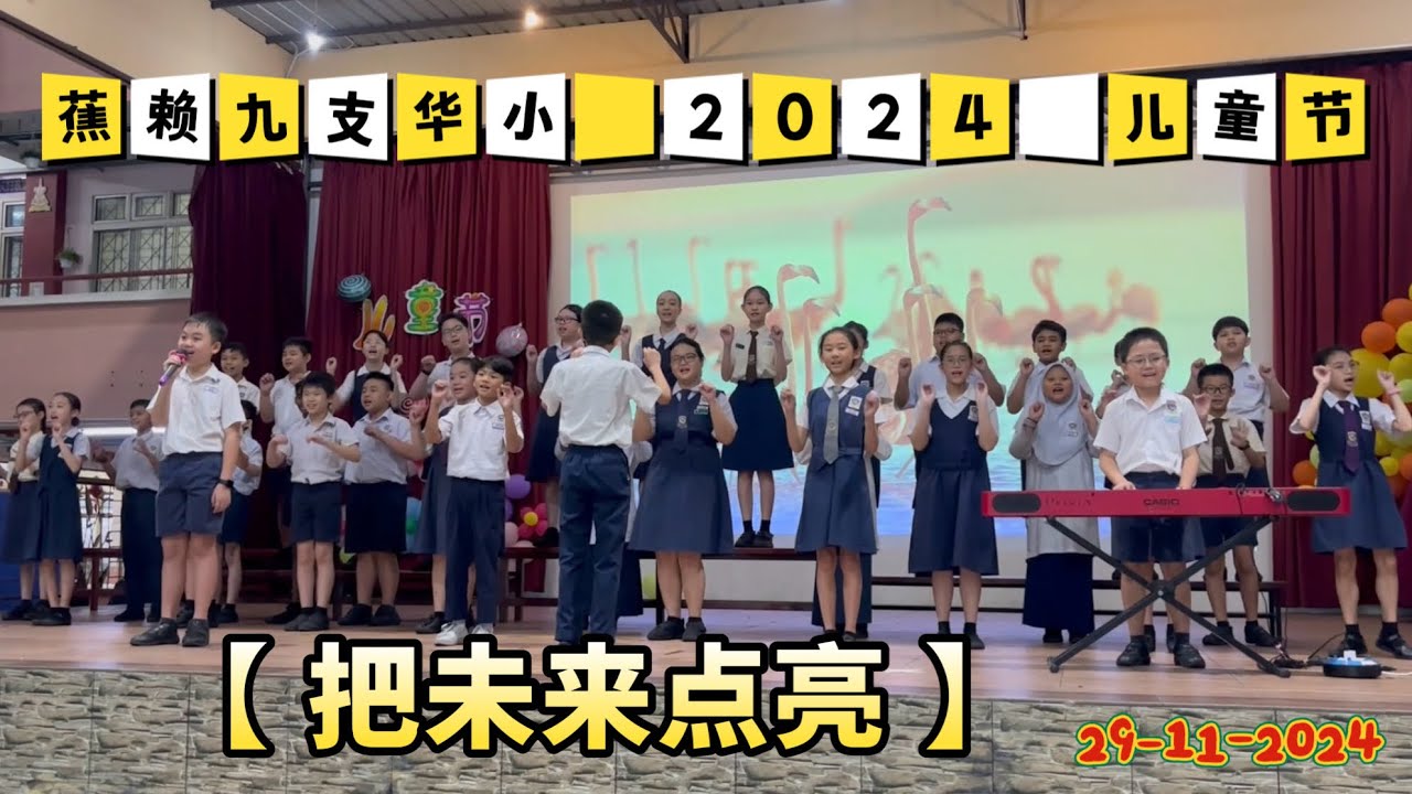 蕉赖九支华小2024儿童节【把未来点亮】大合唱+手语｜SJKC Batu 9 Cheras ~ Happy Children’s Day 2024