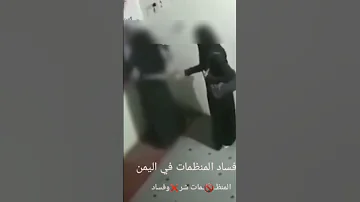 هذا فساد المنظمات في بلاد اليمن 