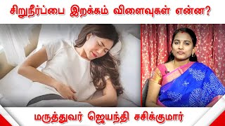 சிறுநீர்ப்பை இறக்கம் விளைவுகள் என்ன? | விளக்குகிறார் மருத்துவர் ஜெயந்தி சசிக்குமார் | Cystocele