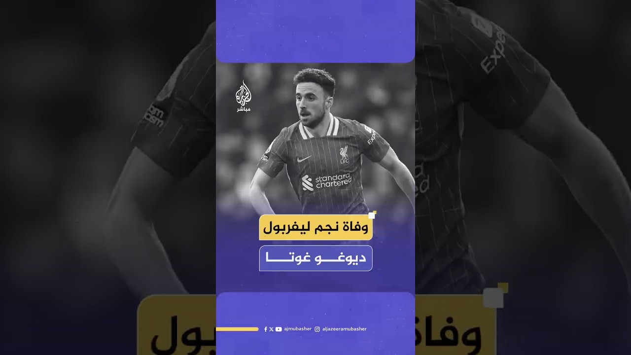 وفاة مأساوية لنجم منتخب البرتغال ونادي ليفربول ديوغو غوتا