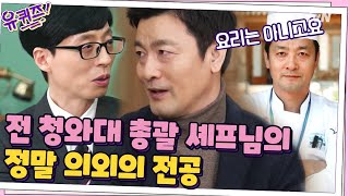 20년간 대통령 5분을 모셨다! 전 청와대 총괄 셰프 천상현 자기님의 놀라운 전공은...? #유퀴즈온더블럭 | tvN 210217 방송