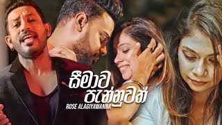 Seemawa Pannuwath (සීමාව පැන්නුවත්) - Rose Alagiyawanna ft. Radeesh Vandebona (Official Music Video)