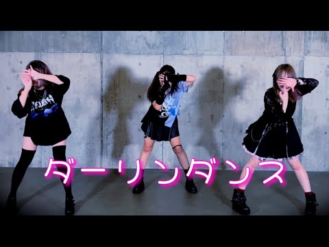 【ミィxきぬxゆあ】ダーリンダンス 踊ってみた