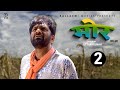 मोर MOR Part-2 | Uttar kumar New movie  2023 | Jyoti Mathur | Rajlaxmi