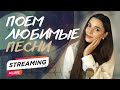 СУББОТНИЙ ПРЯМОЙ ЭФИР С ЛЮБИМЫМИ ПЕСНЯМИ #shorts