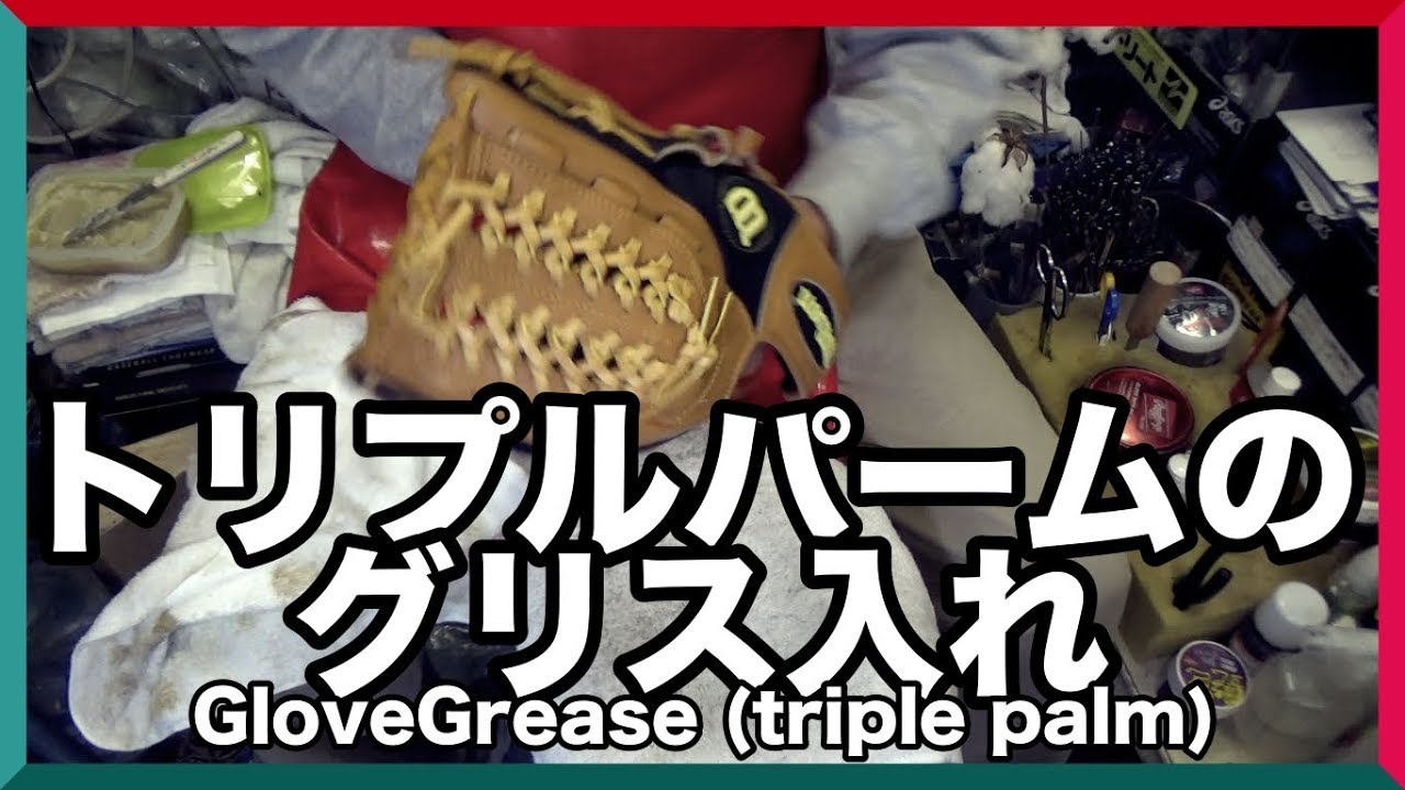 トリプルパームのグリス入れ Put in the glove grease (triple palm) 1407 YouTube