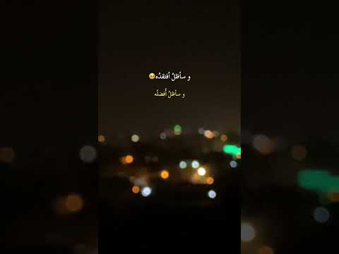 لآ عزيز ينسى ولو مر على غيآبه آلف سنة ستوريات انستا حالات واتساب