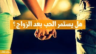 هل يستمر الحب بعد الزواج ؟ | مقتطفات