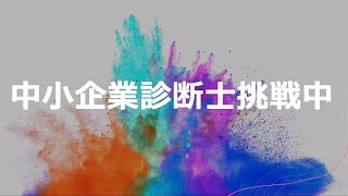 【挑戦中】中小企業診断士18ヶ月11日本番一日目