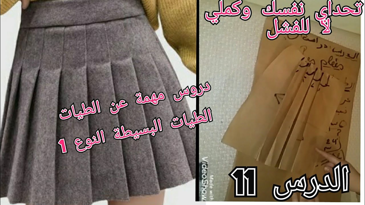 انواع الطيات les pleés//الطيات البسيطة وكيفية حساب قيمة الطية لينزيدوها علي مستوي الخصر💜 درس 11💜