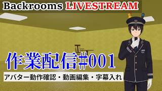 【ネタバレ注意】音声確認・アバター動作確認のための作業配信