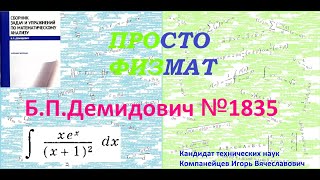 № 1835 Из Сборника Задач Б.п.демидовича (Неопределённые Интегралы)