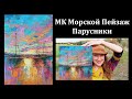 Пишем Маслом Море И Яхты На Закате - Наталия Ширяева