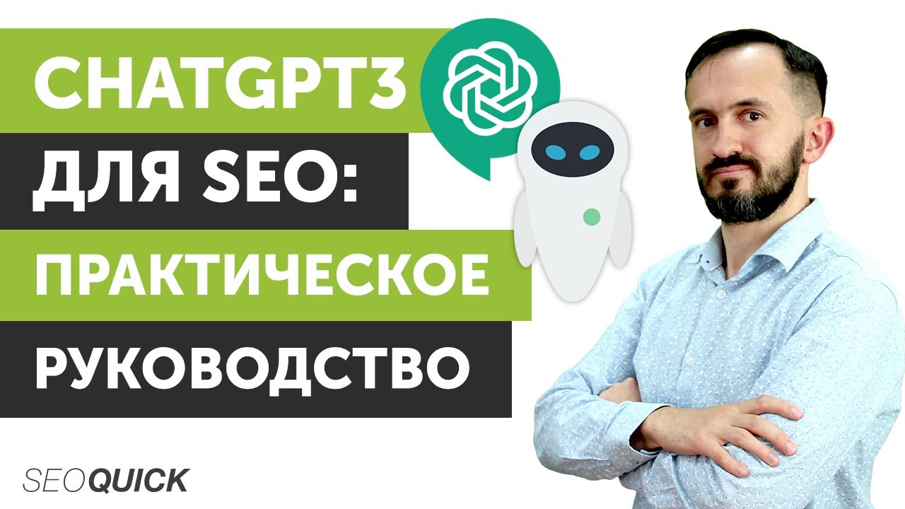 ChatGPT3 для SEO: Практическое руководство