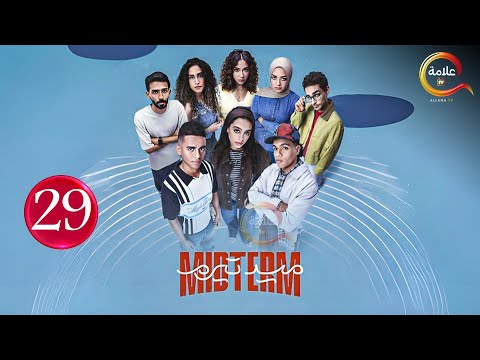 حصريااا الحلقة 29 من مسلسل ميد تيرم بطولة ياسمينا العبد زياد ظاظا 