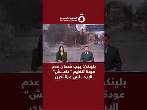 بلينكن يجب ضمان عدم عودة تنظيم داعـ ـش الإرهـ ـابي مرة أخرى