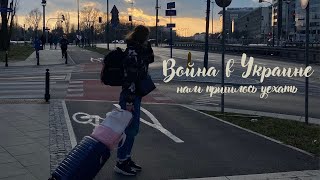 24-25.03.22 | Киев - Варшава | Война в Украине | War in Ukraine