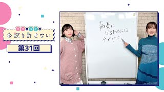 日笠・佐倉は余談を許さない 第31回