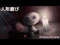 【公式・高音質】人形遊び - 秋山裕和
