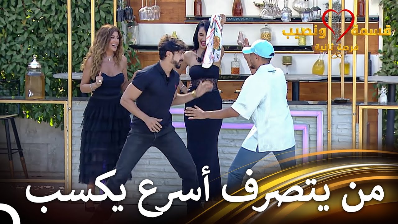 لنرى الشباب الذين يثقون بنفسهم | قسمة ونصيب فرصة ثانية الحلقة 68 - Qesma w Naseeb