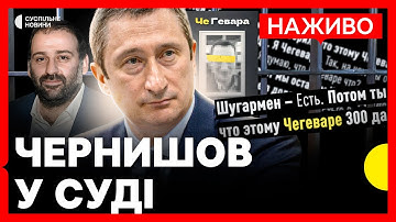 НАЖИВО ЧЕРНИШОВ в СУДІ | Обрання запобіжного у справі про корупцію в Енергоатомі