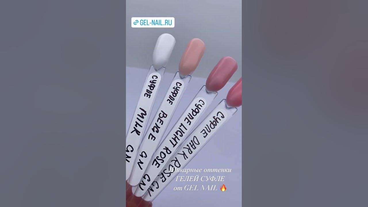Гель Суфле от компании Gel Nail - Light Rose - YouTube