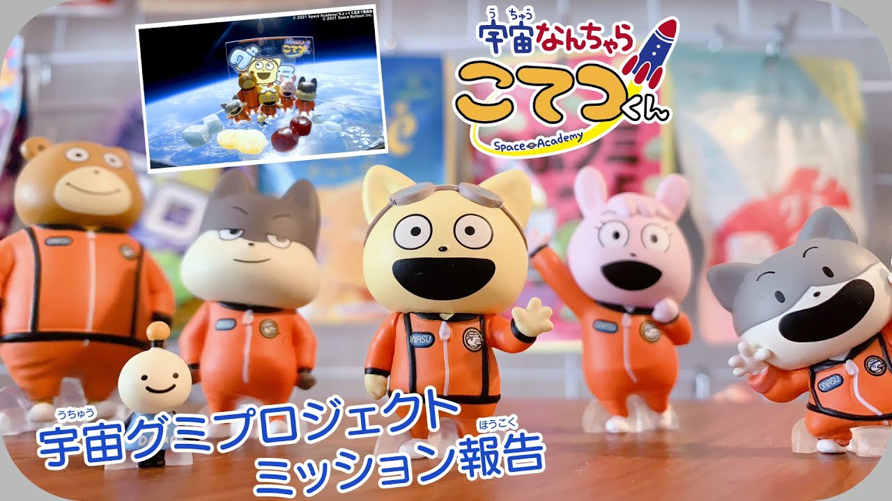 こてつくん こてつくん 成層圏へ 宇宙グミプロジェクト ミッション報告動画 Youtube