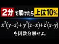 【9割が途中で詰みます】因数分解の基本テクニック【高校数学】数と式
