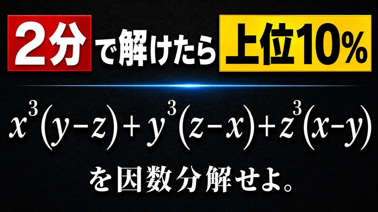 【9割が途中で詰みます】因数分解の基本テクニック【高校数学】数と式