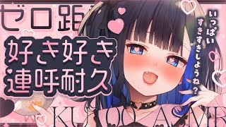 【KU100/ASMR】🔴囁き超特化！ゼロ距離好き好き連呼耐久♡