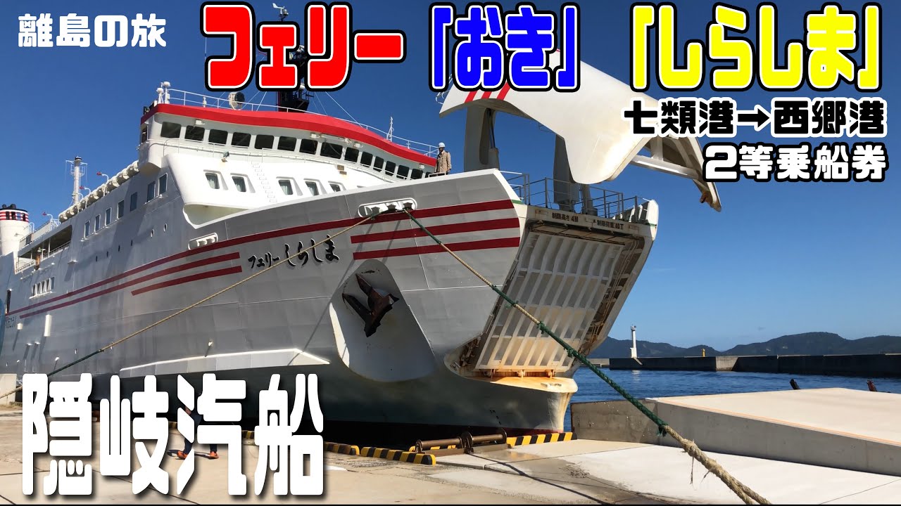 船旅 隠岐汽船 おき しらしま 七類港 西郷港 来居港 境港 2等乗船券 Youtube