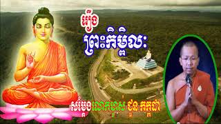 Khmer Buddhist 2018 khmer Dhamma Talk  រឿង ព្រះកិម្ពិលៈ Choun Kakada  Choun Kakada 2018 New