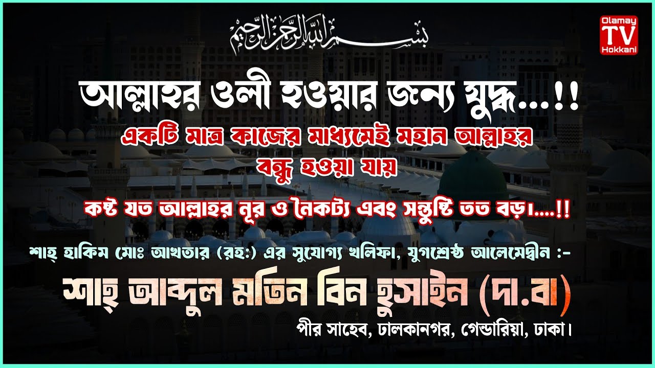 আল্লাহর অলি..!! শাহ্ আব্দুল মতিন বিন হুসাইন সাহেব (দা.বা)#islam #waz #viralvideo #new