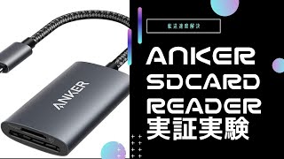 ANKERのUHS-II対応SDカードリーダー最高！