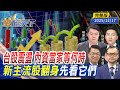 台灣股市