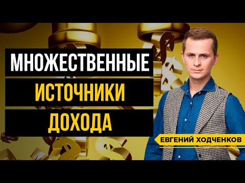 Как создать множественные источники дохода? В чем опасность одного источника