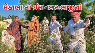 મેઠાભા નો ઈમાનદાર ભાજીયો | Methabha Comedy | Gujarati Comedy 