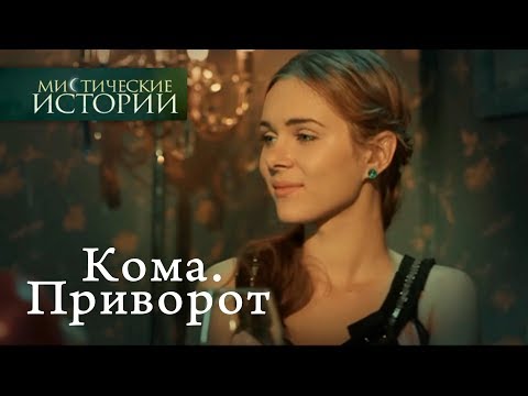 Мистические истории. Кома. Приворот. Сезон 4