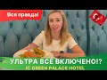 Еда УЛЬТРА ВСЕ ВКЛЮЧЕНО в  IC GREEN PALACE HOTEL. Чем кормят в Турции. Шведский стол