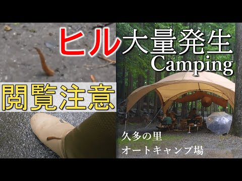 キャンプ【閲覧注意】ヤマビル大量発生 ヤマビル対策 キャンプ虫対策 梅雨の雨キャンプ 久多の里オートキャンプ