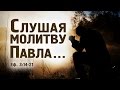 Проповедь: "Слушая молитву Павла…" (Роман Тыслюк)