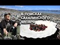 В поисках Сахалинского янтаря. Янтарное побережье. Быковские пороги.