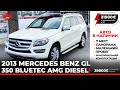 Авто из Канады в наличии. 2013 Mercedess-Benz GL 350 BlueTEC дизель. 7 мест. Панорама.