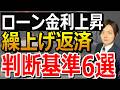 【最新版】金利上昇でも住宅ローンを繰り上げ返済してはいけない理由。