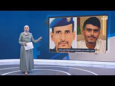 عنصرية في عدن: مدير شرطة يرفض بلاغ مواطن بسبب أصله