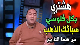 هيحصل إيه في أسعار الذهب الأيام القادمة ؟ توقعات اسعار الذهب 2022